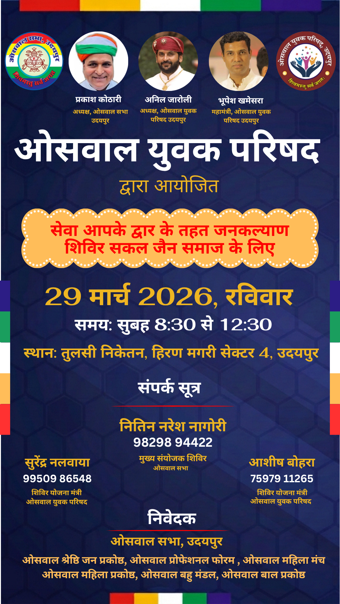 जनकल्याण शिविर सकल जैन समाज के लिए