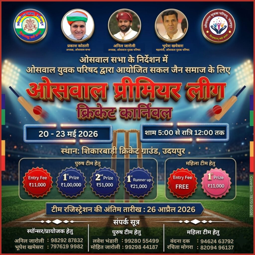 ओसवाल प्रीमियर लीग
