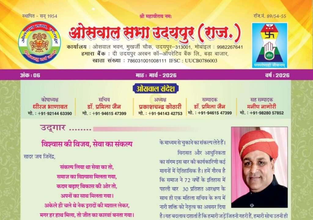 ओसवाल संदेश – मार्च 2026