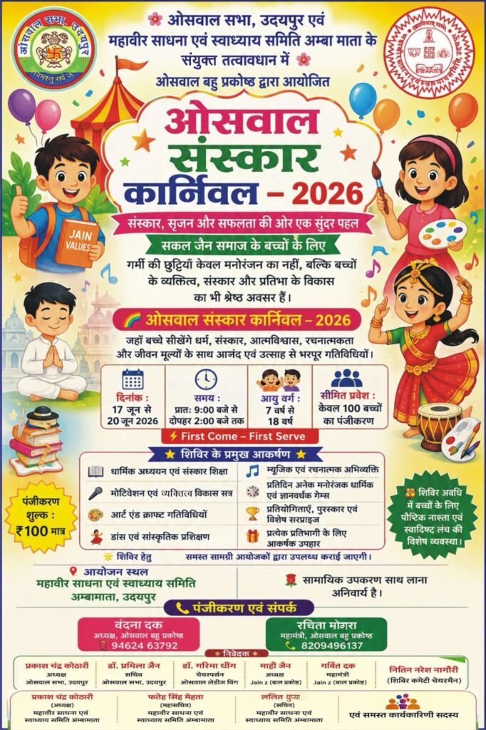 ओसवाल संस्कार कार्निवल