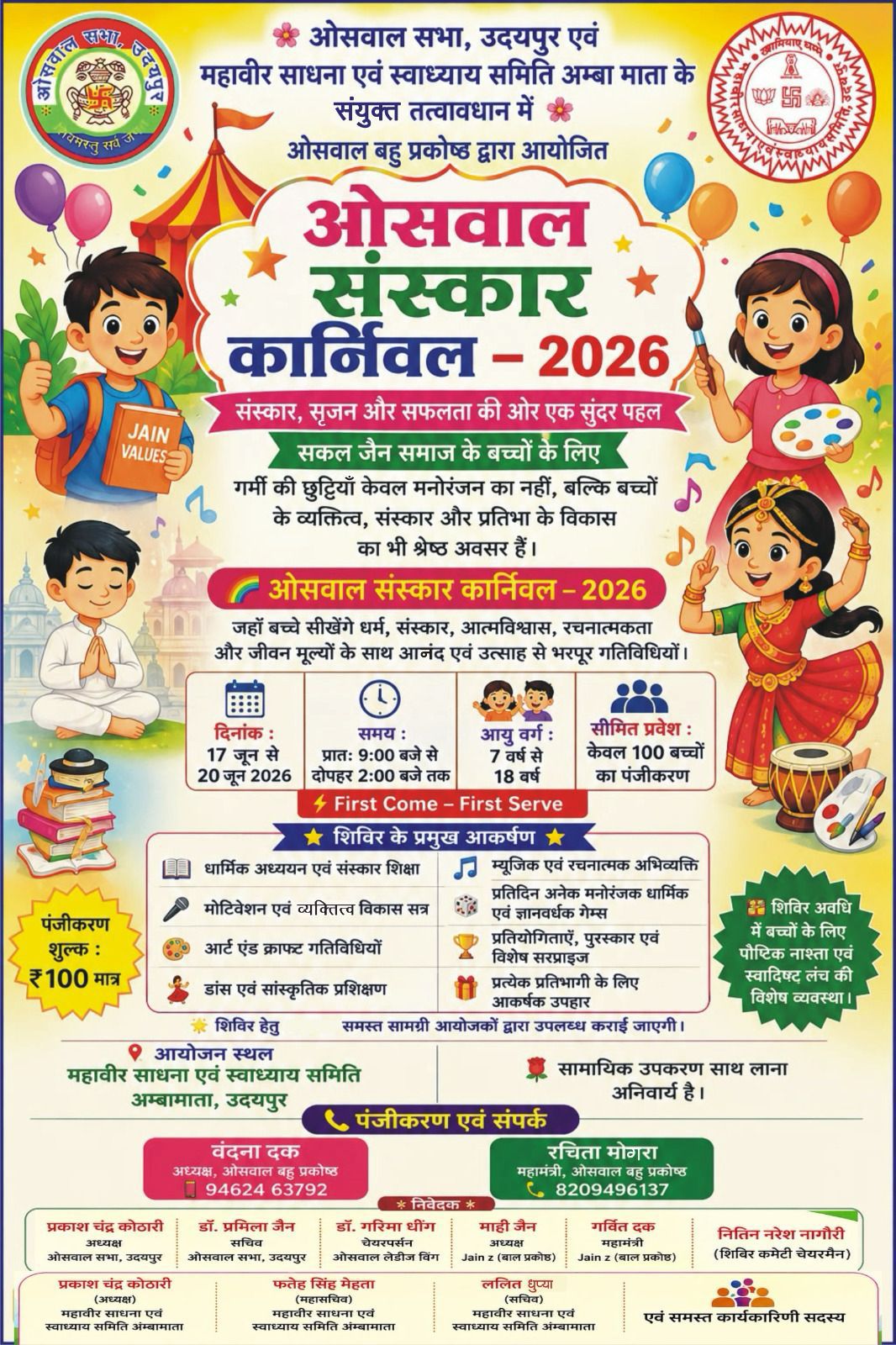 ओसवाल संस्कार कार्निवल